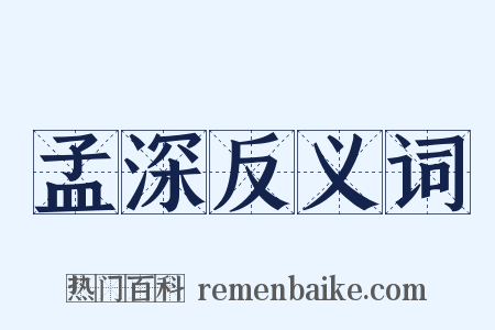 孟深反义词是什么意思的图片